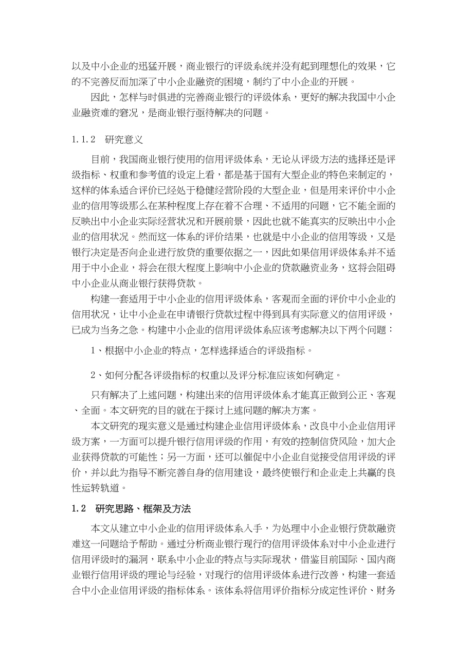 2023年商业银行对中小企业信用评级的研究以建行为例.docx_第2页