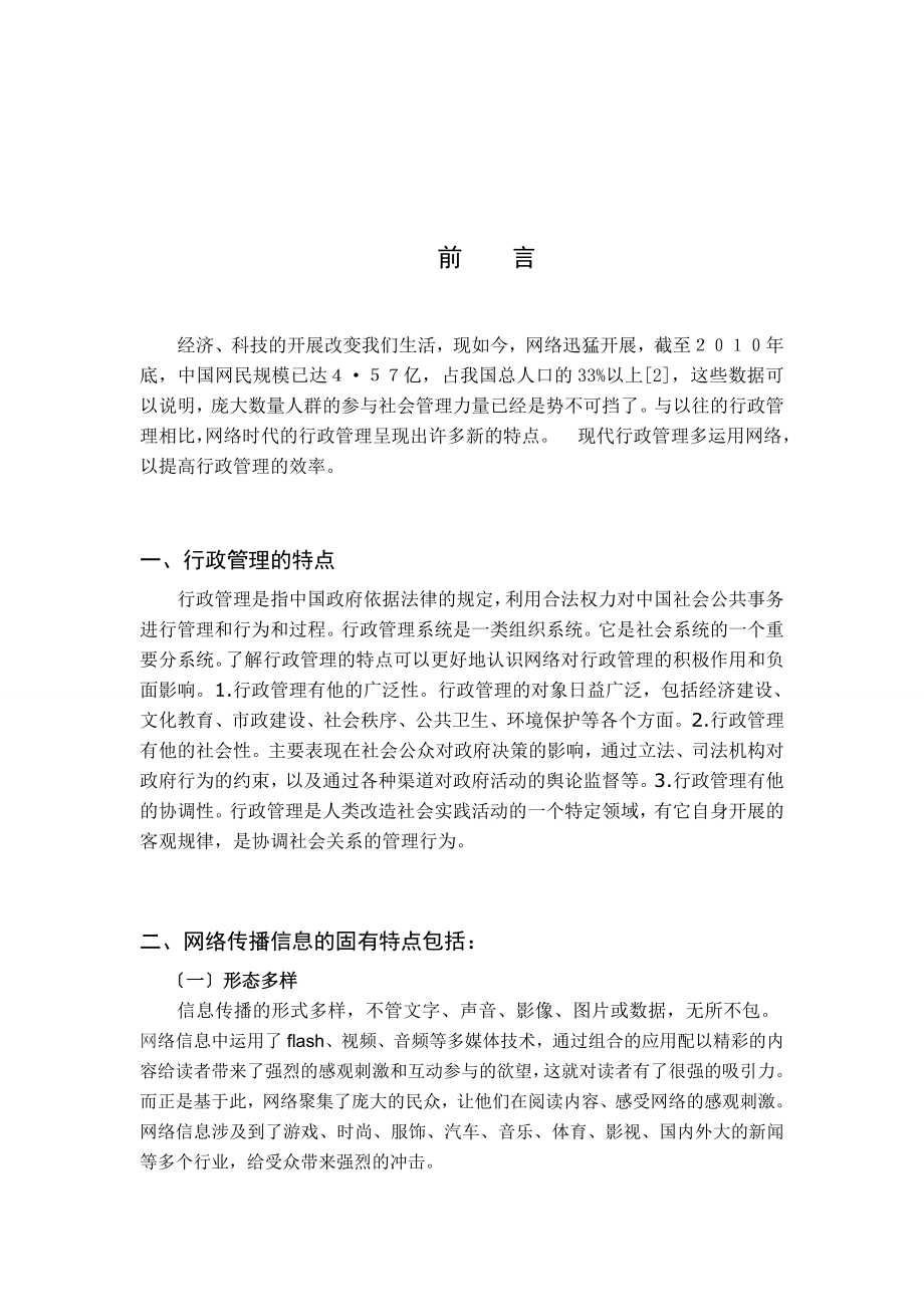 2023年浅析网络信息传播的特点及对当代行政管理的影响.doc_第2页