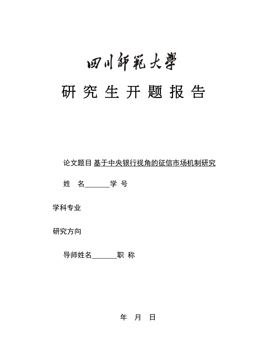 2023年开题基于中央银行视角的征信市场机制研究.docx_第1页