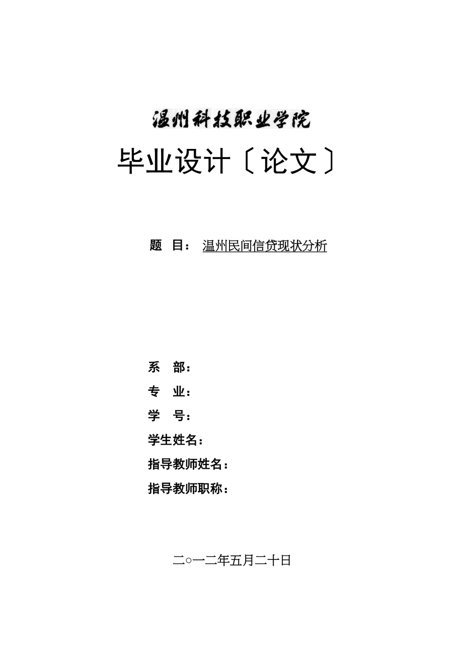 2023年温州民间信贷现状分析.docx_第1页