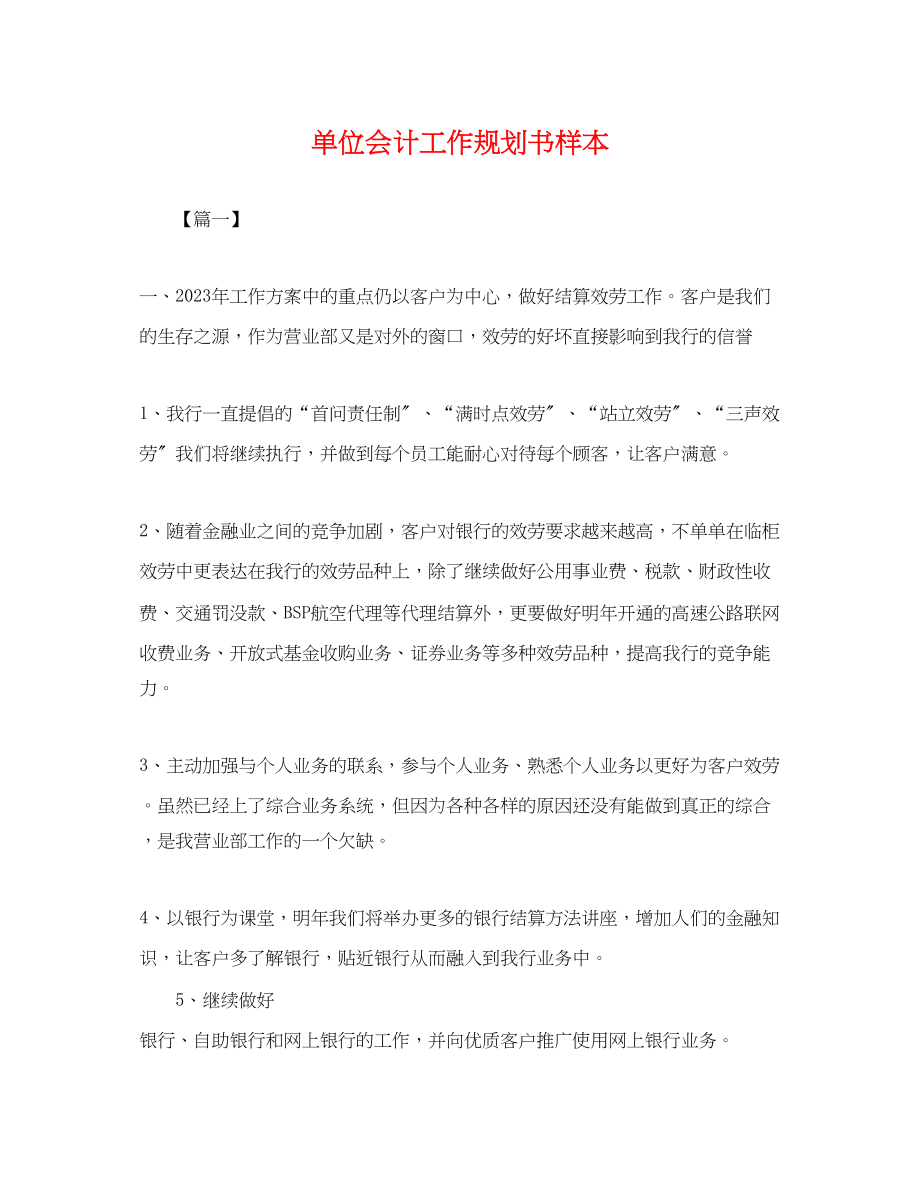 2023年单位会计工作规划书样本.docx_第1页