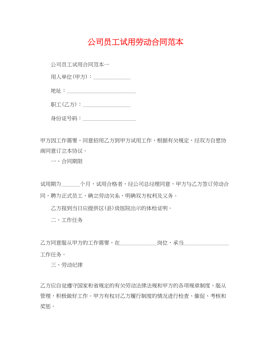 2023年公司员工试用劳动合同范本2.docx_第1页