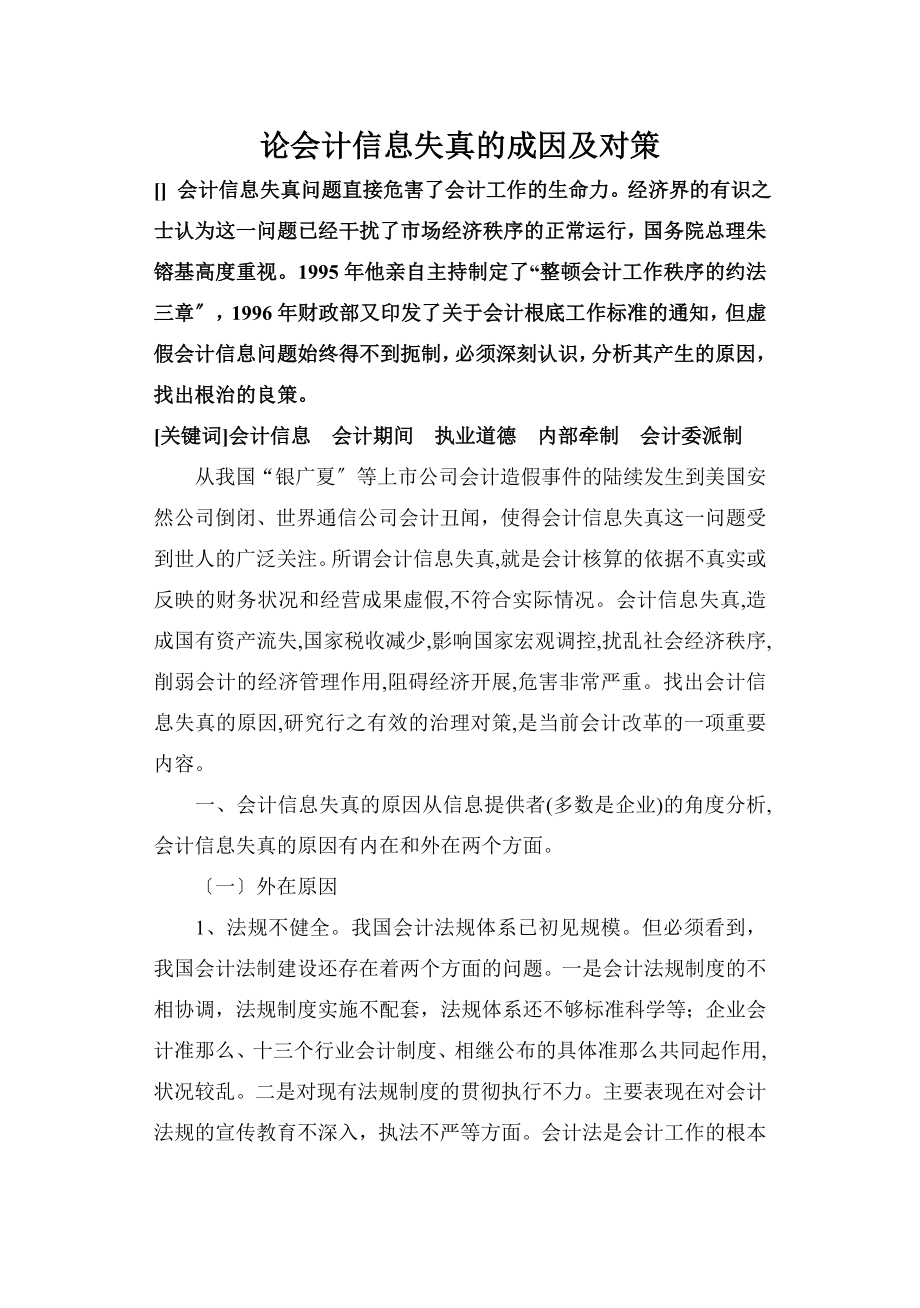 2023年论会计信息失真的成因及对策.doc_第1页