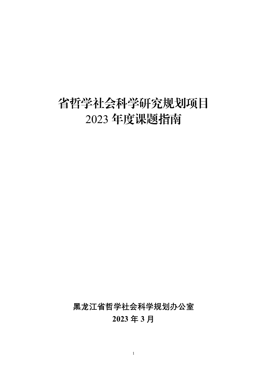 2023年省哲学社会科学研究规划项目课题指南.doc_第1页