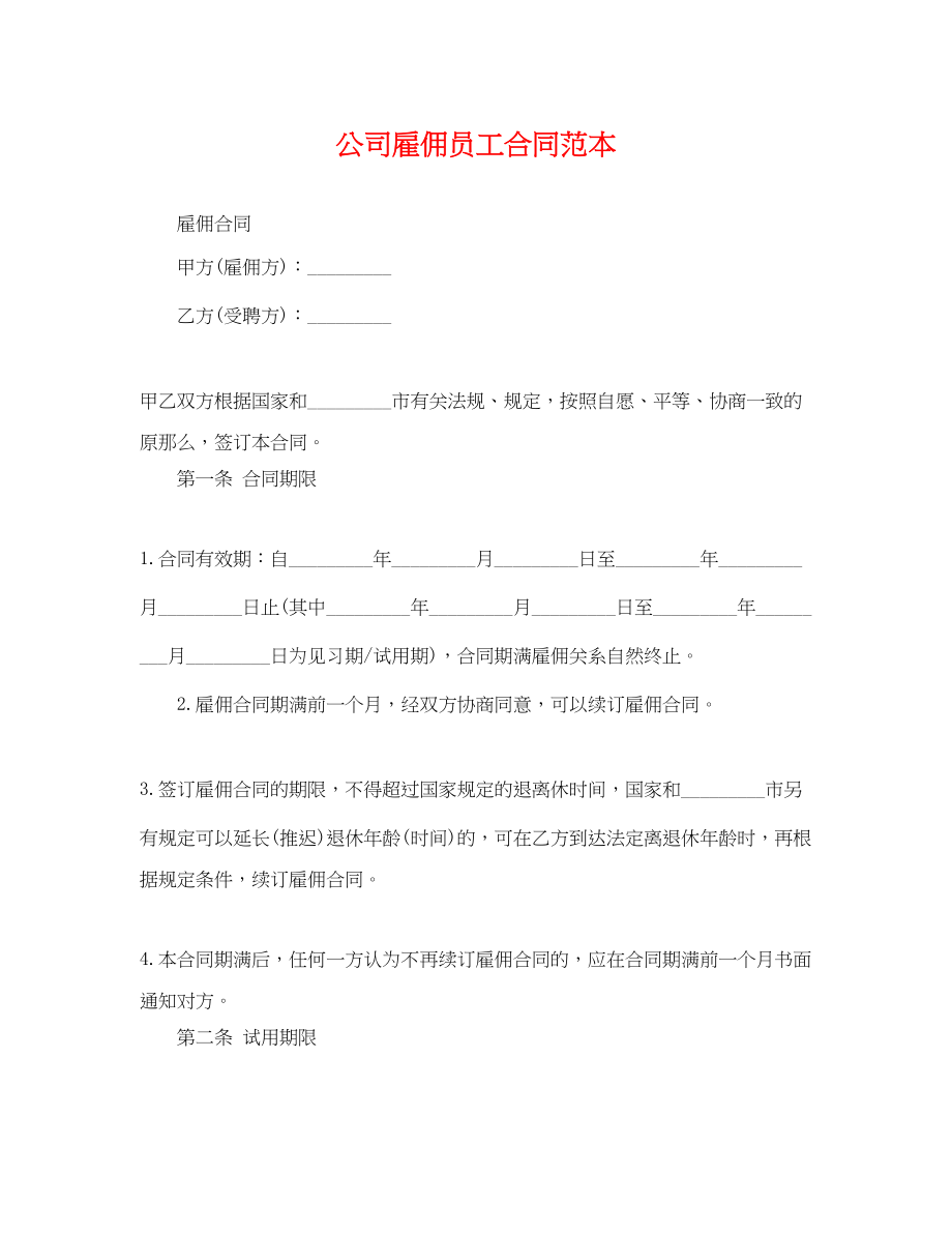 2023年公司雇佣员工合同范本.docx_第1页