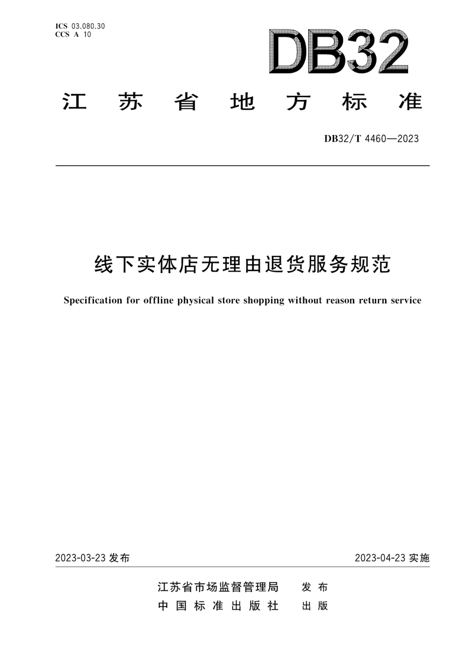 DB32T 4460-2023线下实体店无理由退货服务规范.pdf_第1页