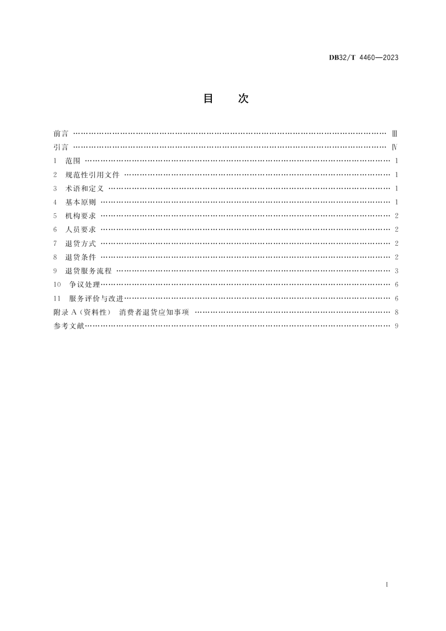 DB32T 4460-2023线下实体店无理由退货服务规范.pdf_第2页