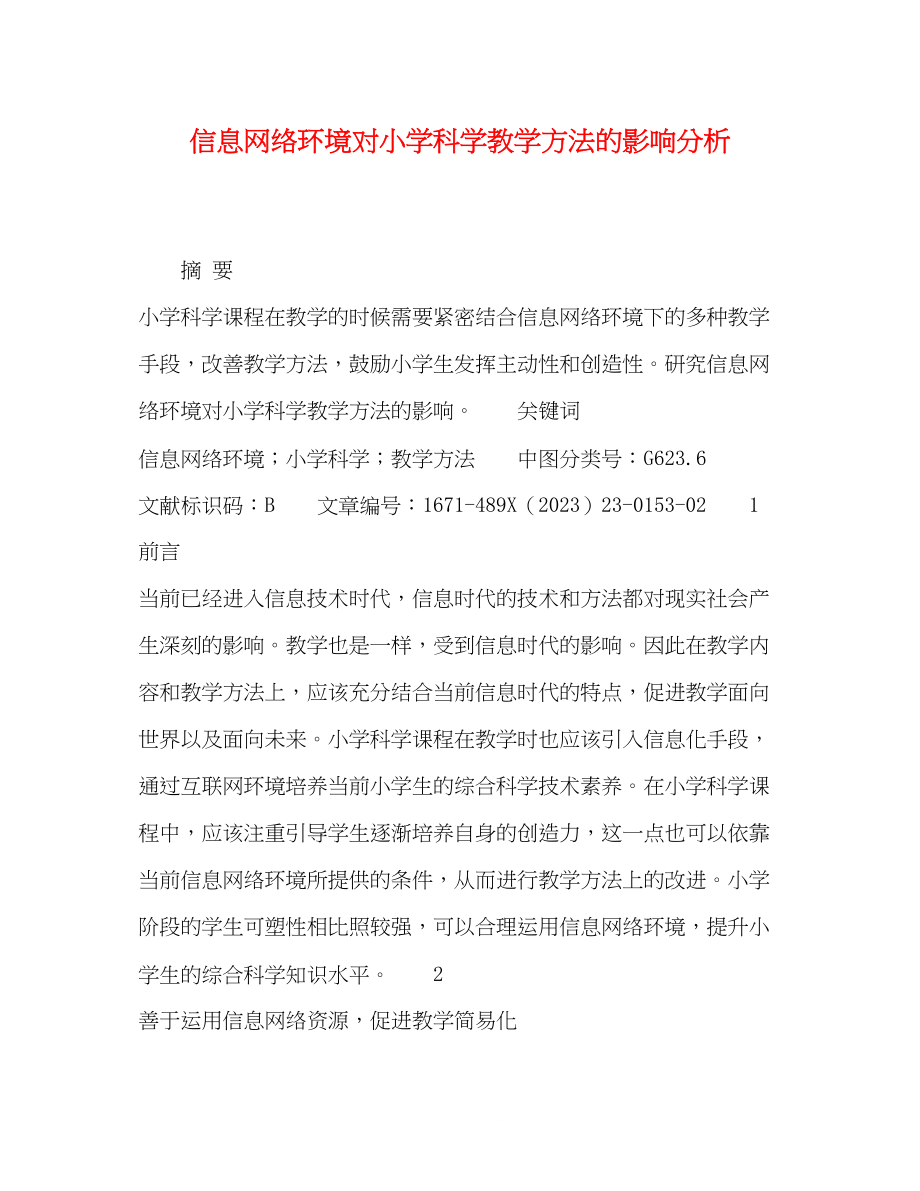 2023年信息网络环境对小学科学教学方法的影响分析.docx_第1页