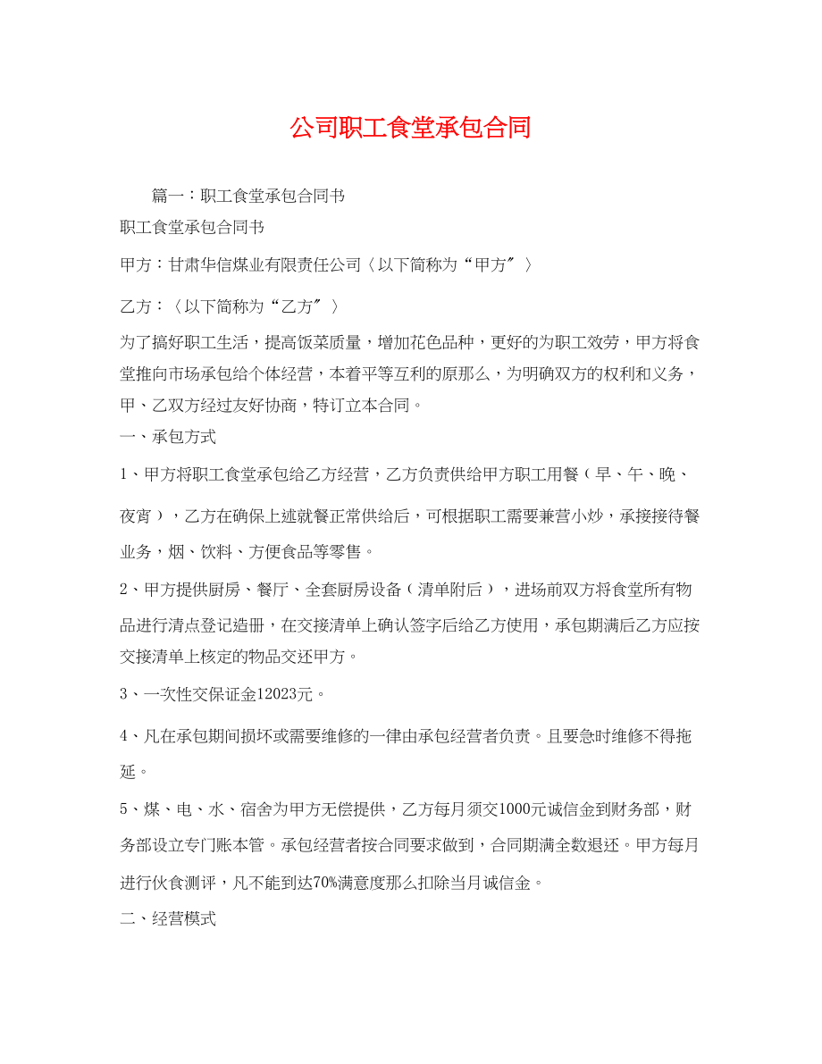 2023年公司职工食堂承包合同2.docx_第1页