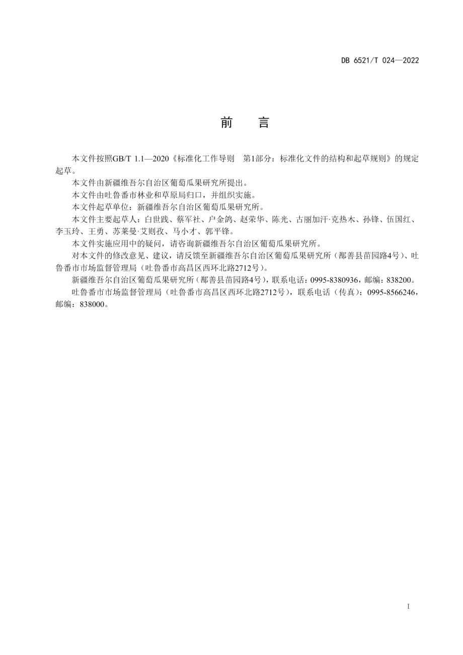 DB 6521T 024-2022新郁葡萄栽培技术规程.pdf_第2页