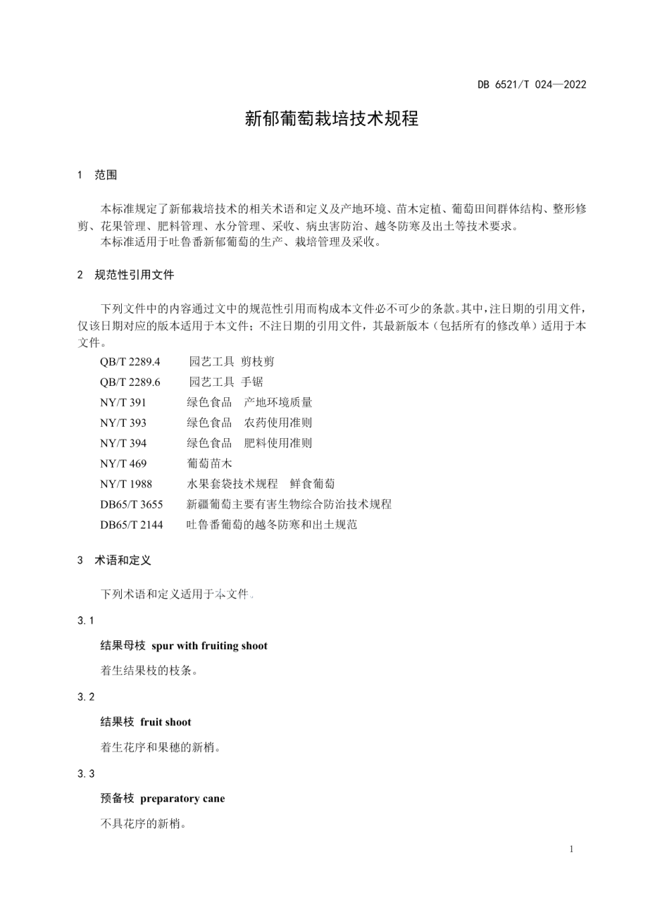 DB 6521T 024-2022新郁葡萄栽培技术规程.pdf_第3页