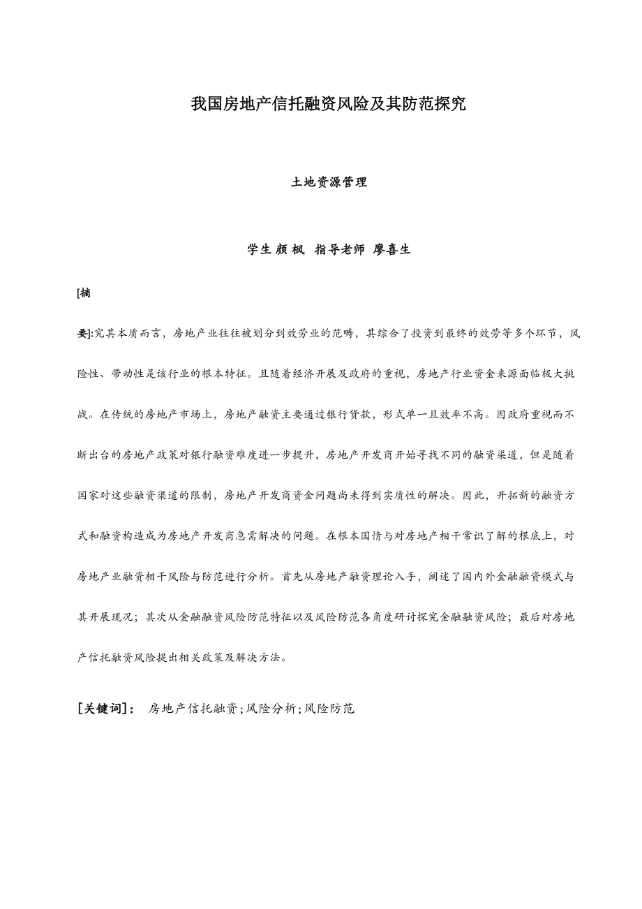 2023年最后颜枫我国房地产信托融资风险及其防范探究.doc_第2页