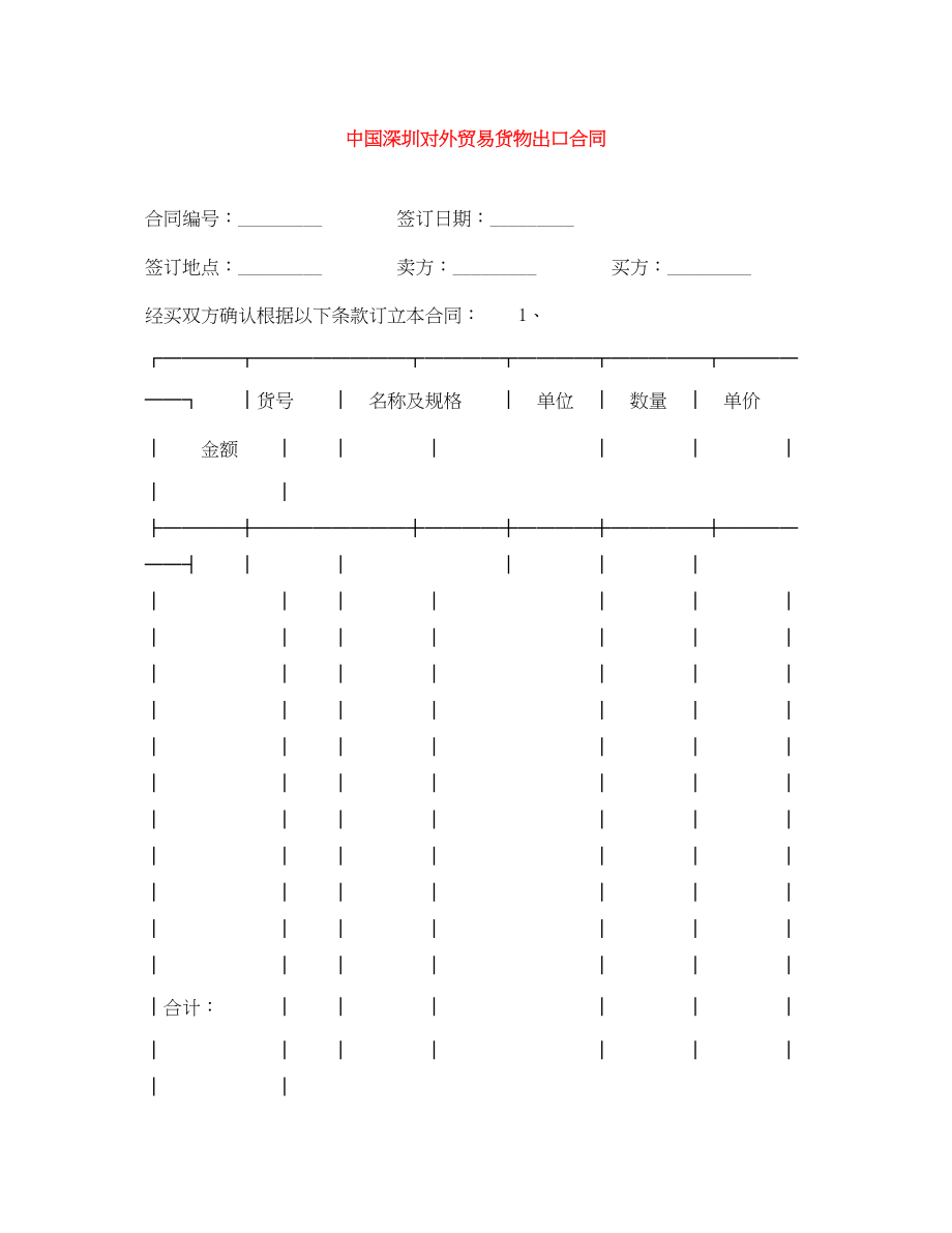 2023年中国深圳对外贸易货物出口合同.docx_第1页