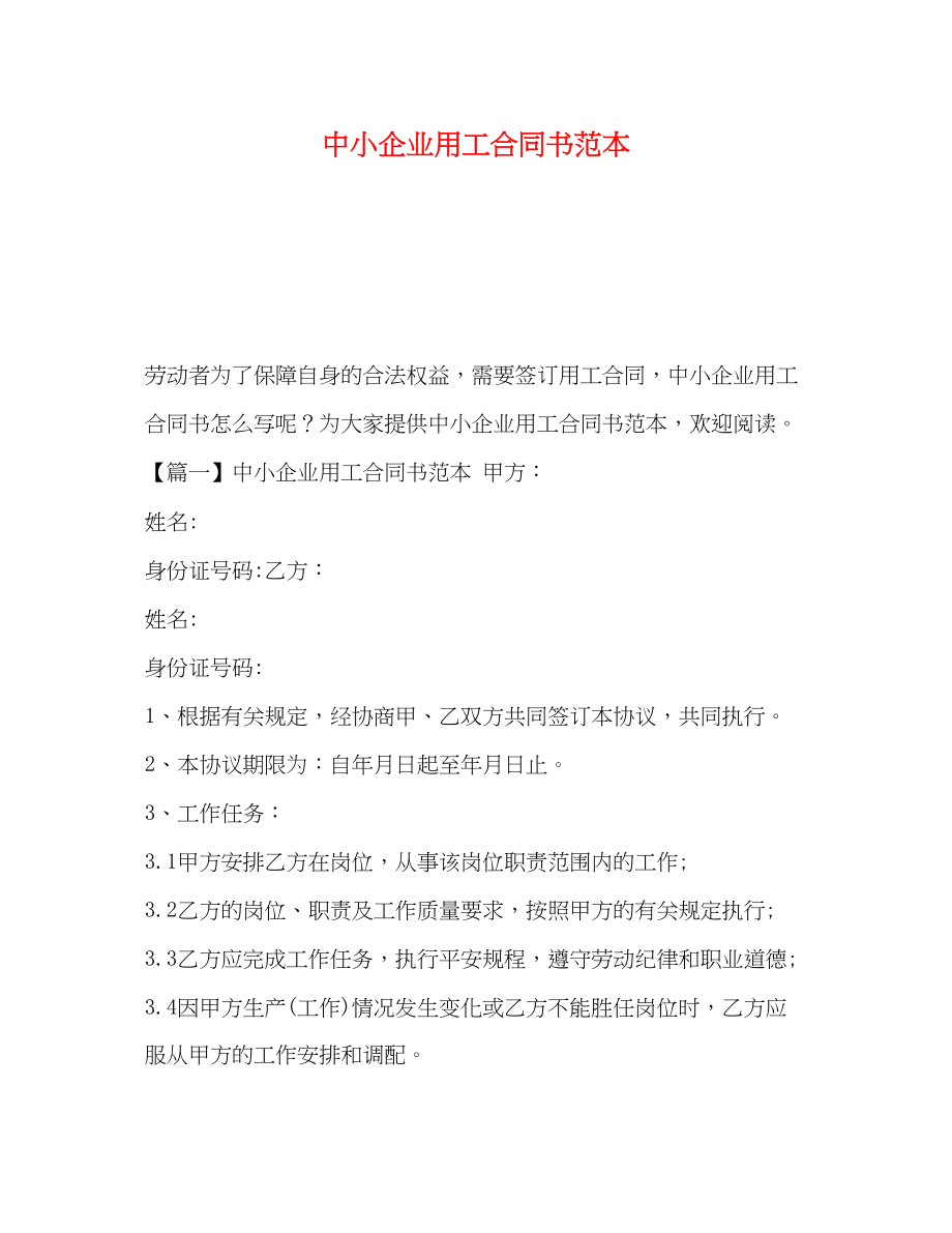 2023年委托书中小企业用工合同书范本.docx_第1页