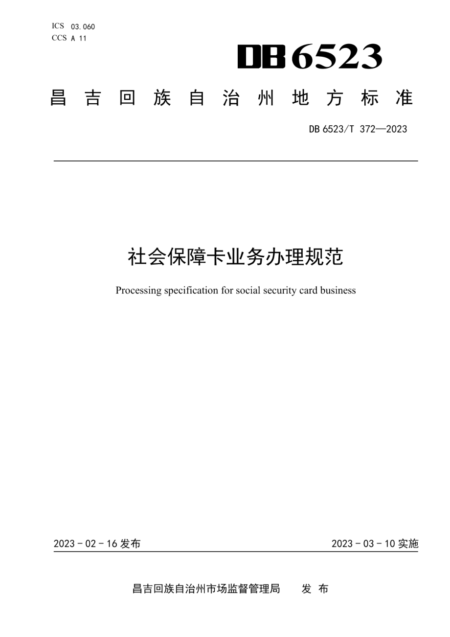 DB6523T 372-2023社会保障卡业务办理规范.pdf_第1页