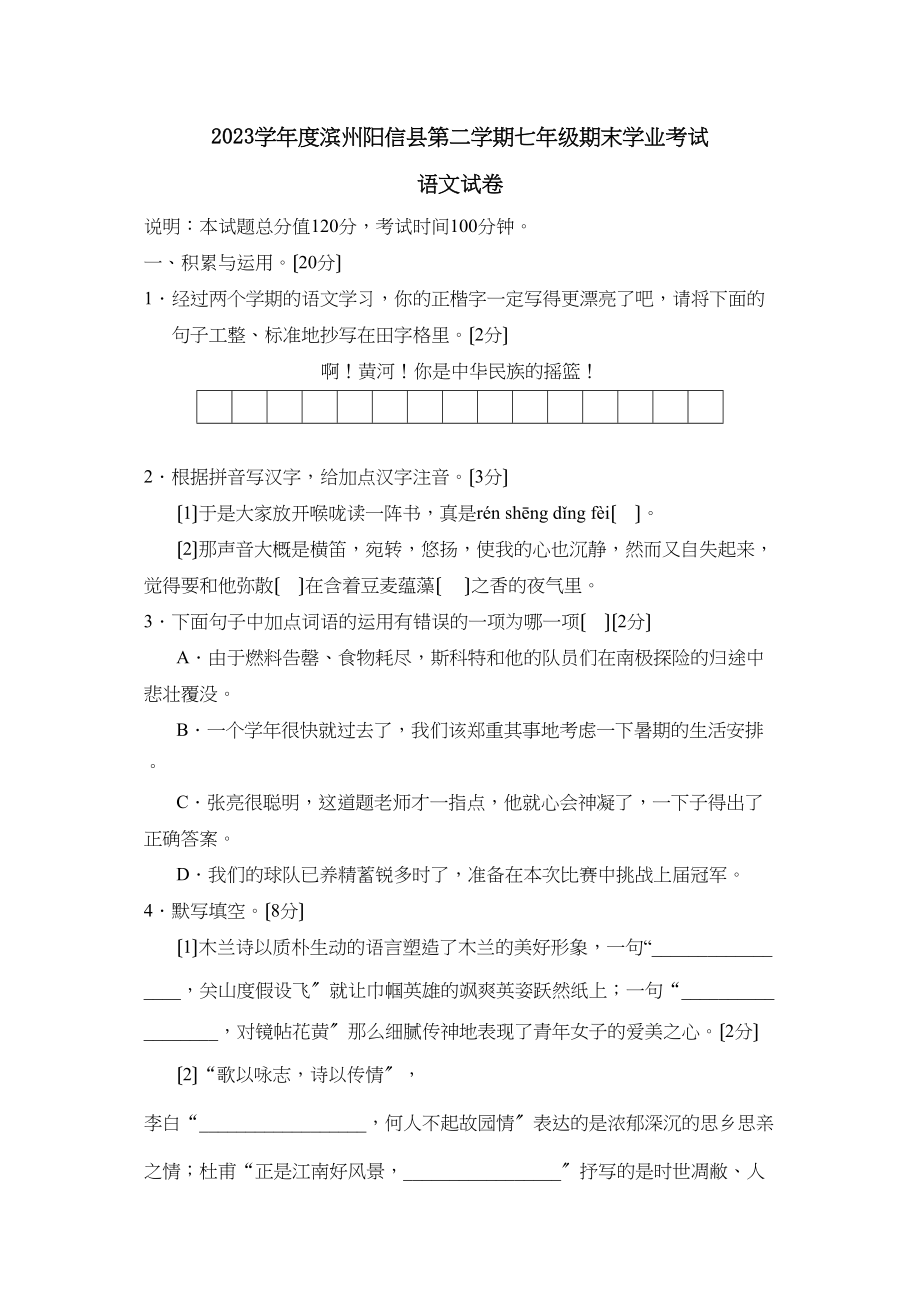 2023年度滨州阳信县第二学期七年级期末学业考试初中语文.docx_第1页