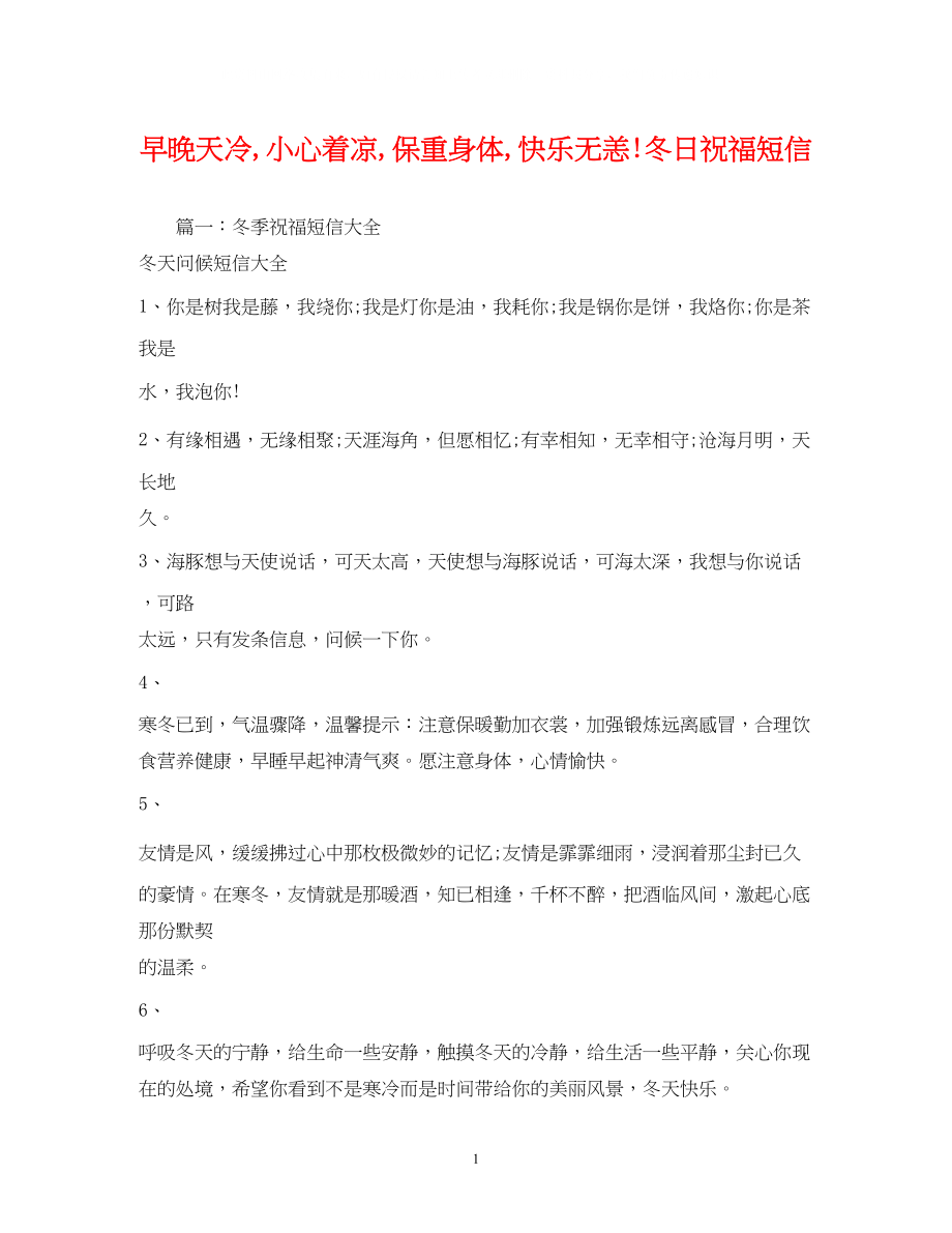 2023年早晚天冷小心着凉保重身体快乐无恙冬日祝福短信.docx_第1页