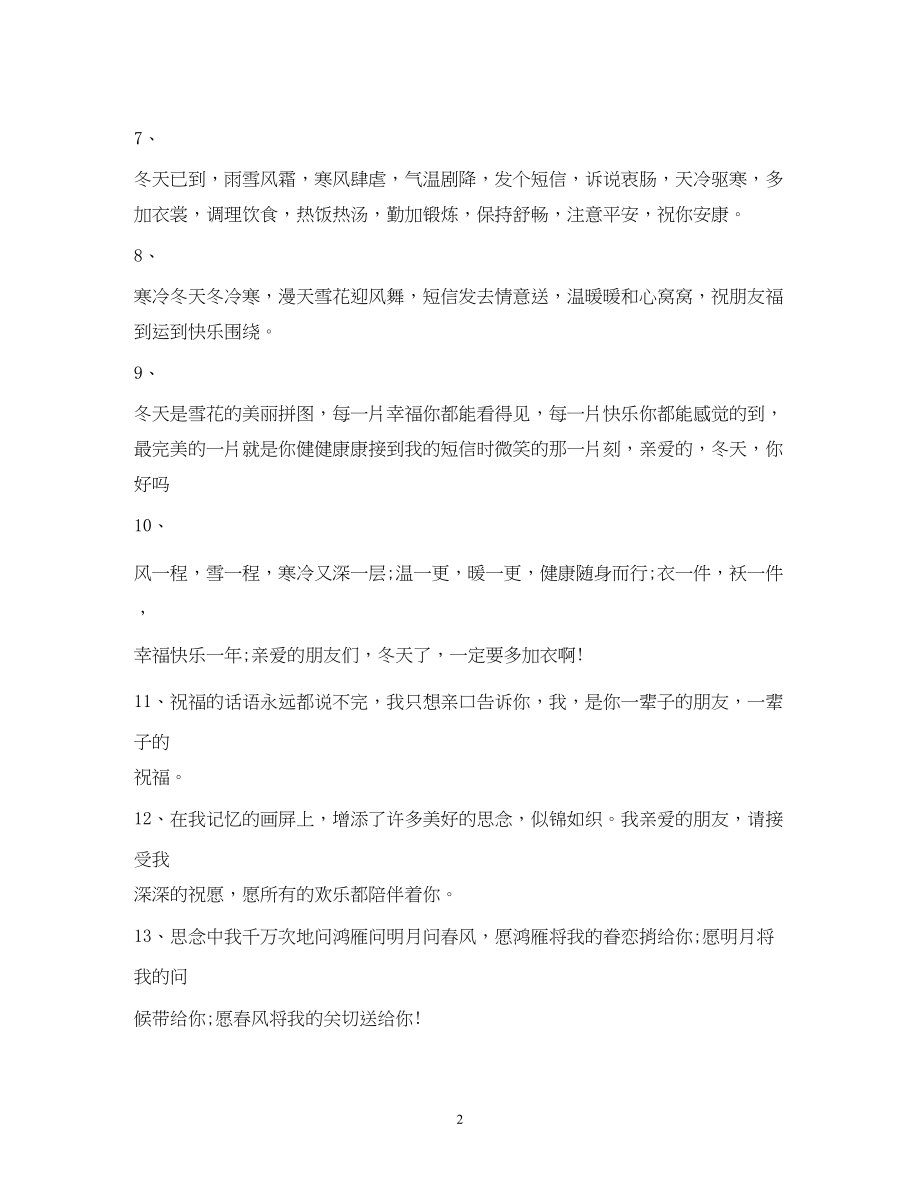 2023年早晚天冷小心着凉保重身体快乐无恙冬日祝福短信.docx_第2页