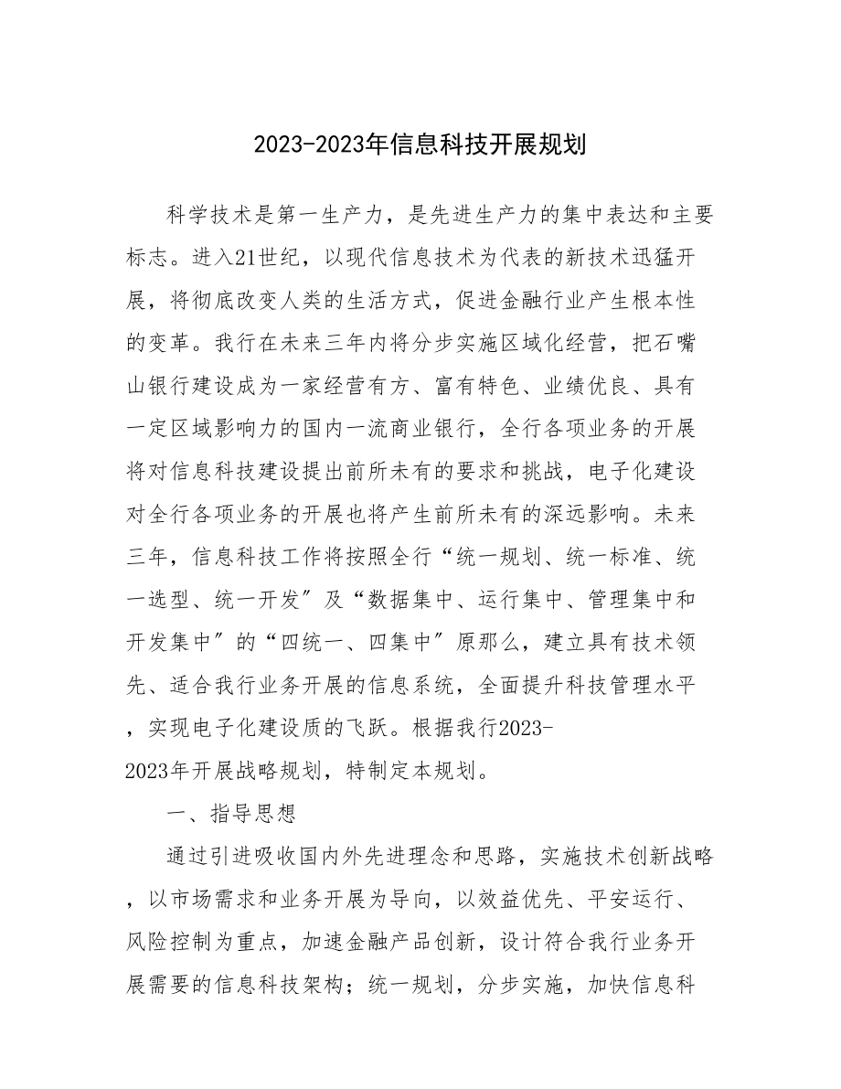 2023年石嘴山银行股份有限公司三年科技发展规划.docx_第1页