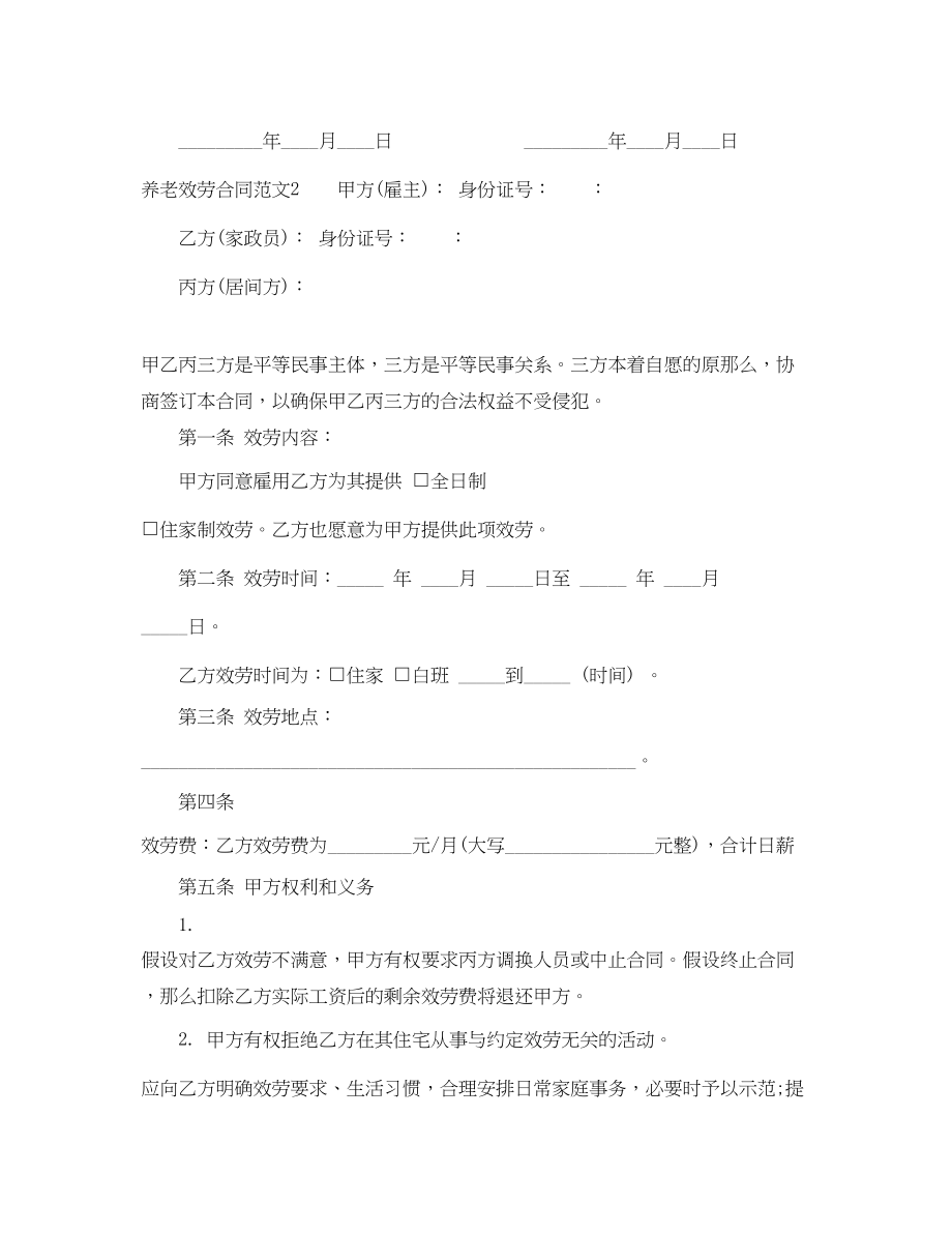 2023年养老服务合同书.docx_第3页