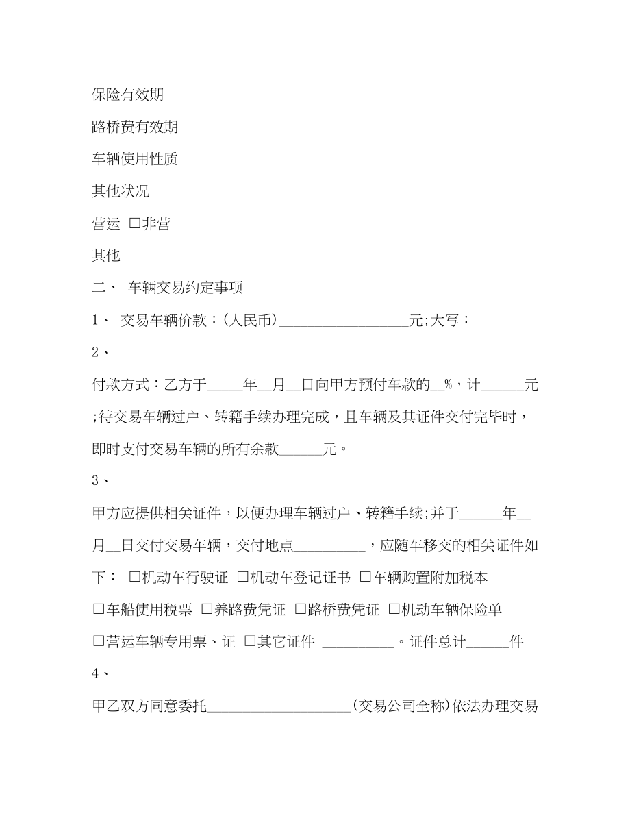 2023年二手机动车买卖合同范本.docx_第2页