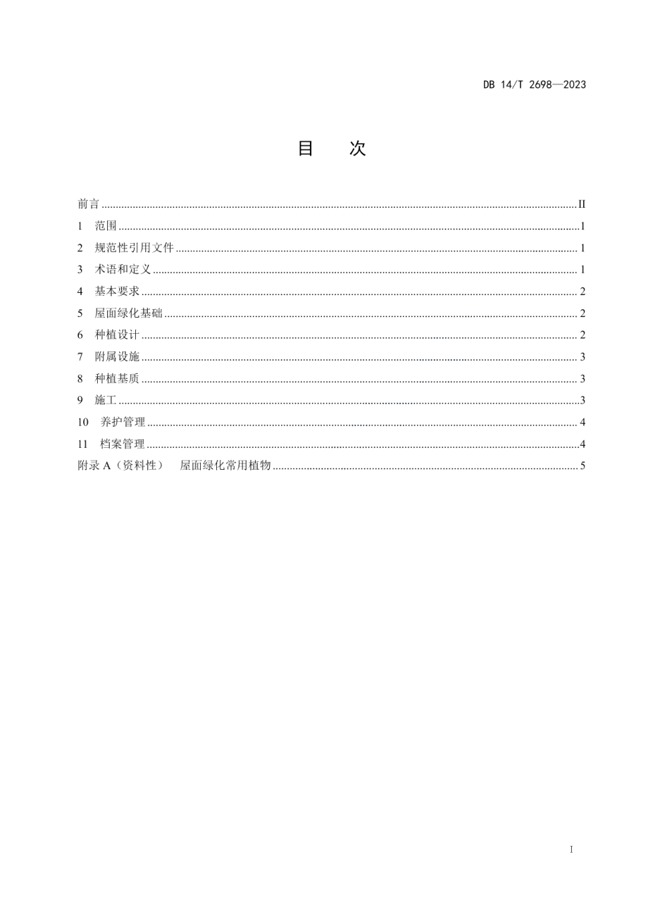 DB14T 2698—2023屋面绿化技术规范.pdf_第3页