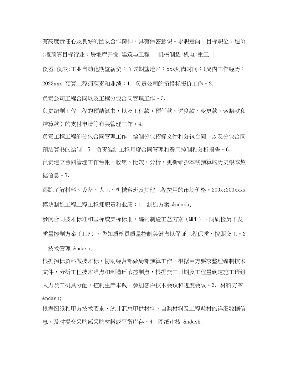 2023年制造项目工程师求职简历表格.docx_第2页