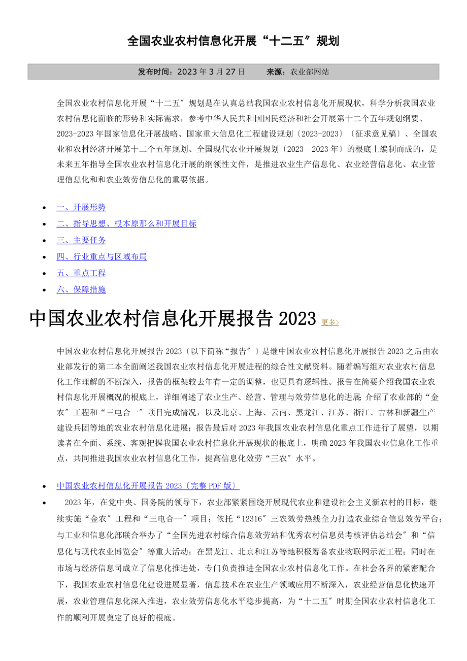 2023年全国农业农村信息化发展“十二五”规划.docx_第1页