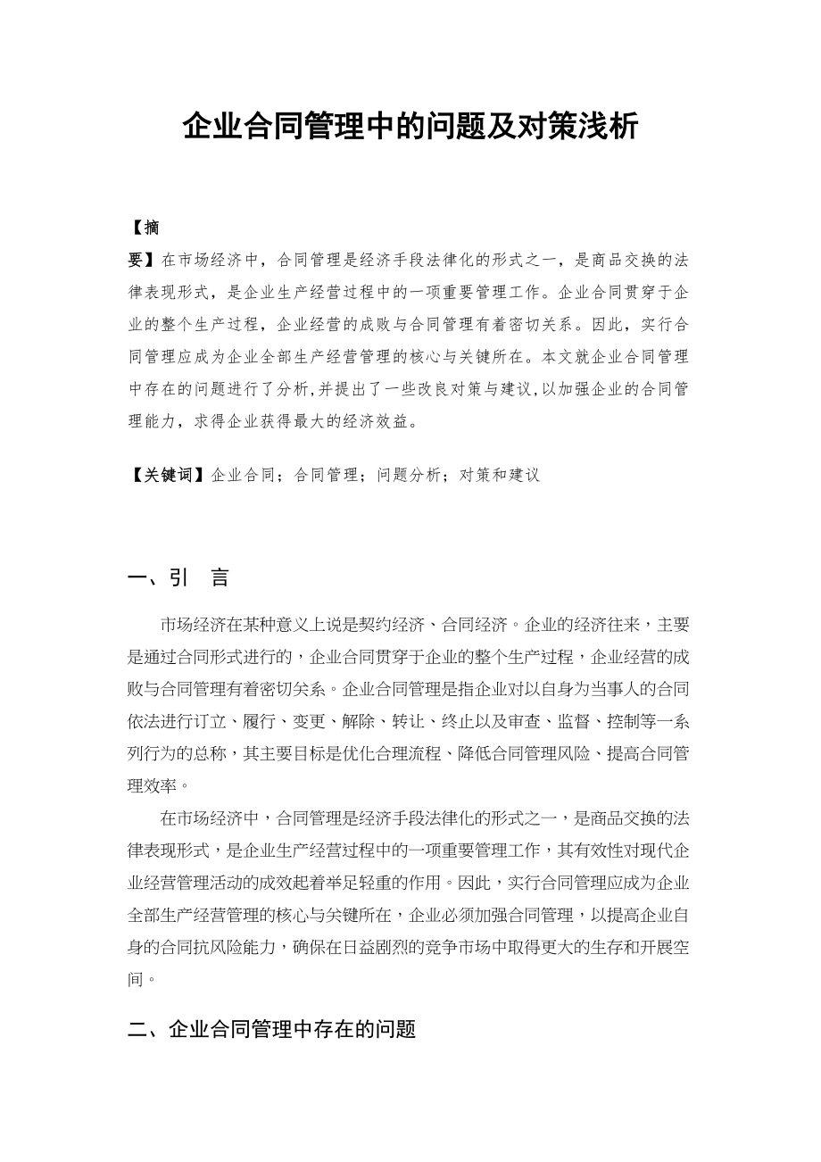 2023年企业合同管理中的问题及对策浅析1222.docx_第1页