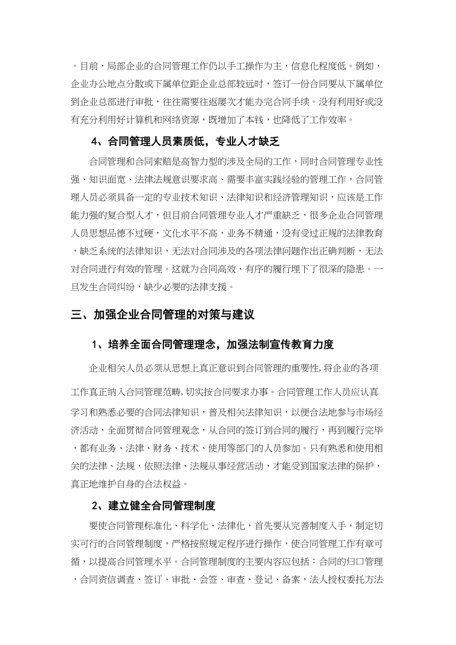 2023年企业合同管理中的问题及对策浅析1222.docx_第3页