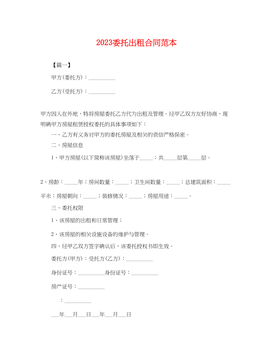 2023年委托出租合同范本.docx_第1页