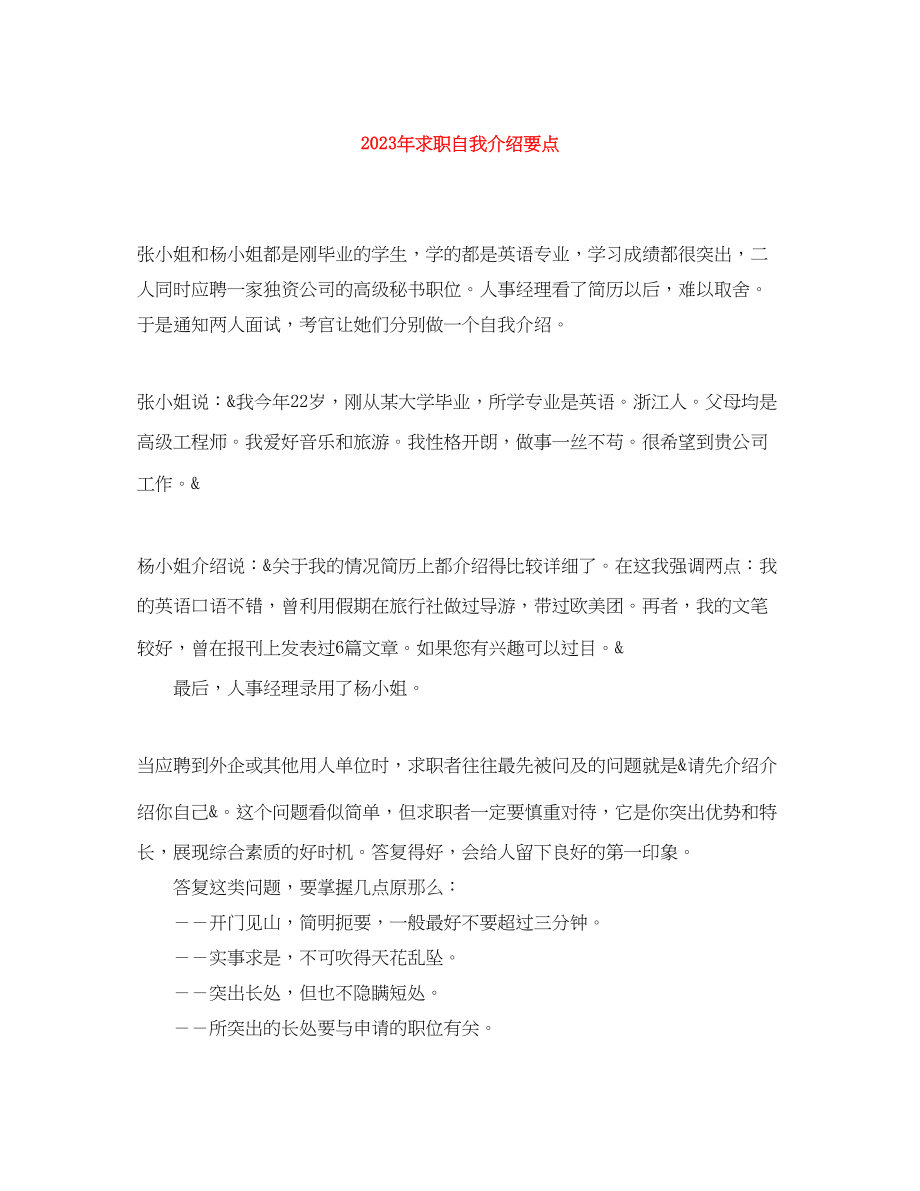 2023年求职自我介绍要点.docx_第1页