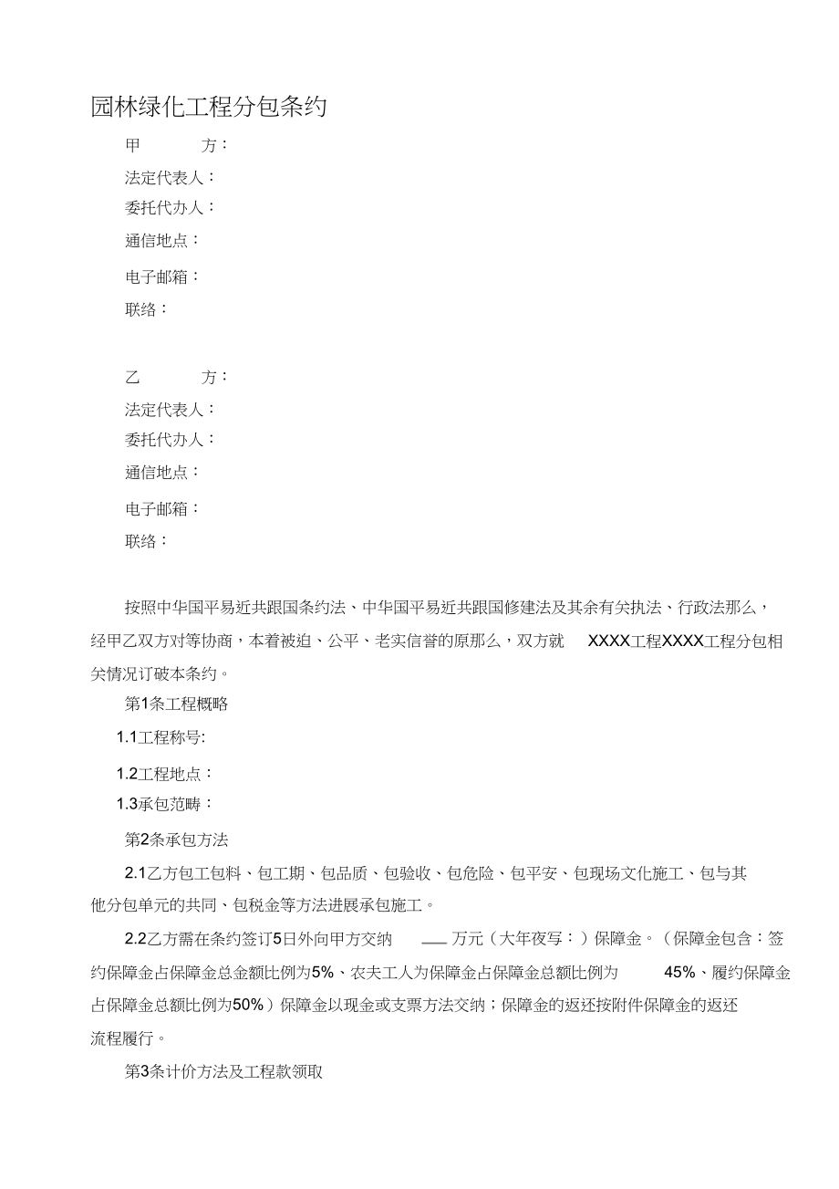 2023年园林绿化工程分包合同.docx_第1页