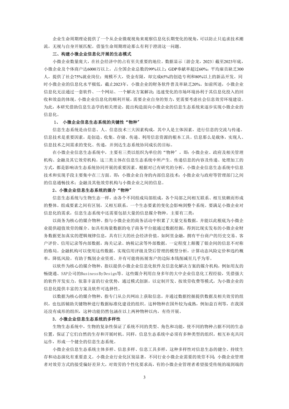 2023年小微企业信息化述评与实现途径研究.doc_第3页