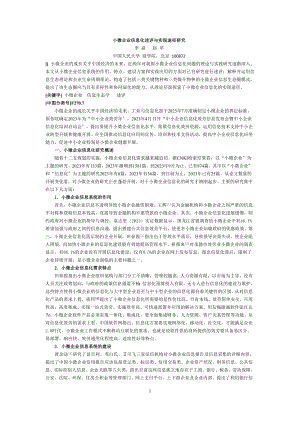 2023年小微企业信息化述评与实现途径研究.doc