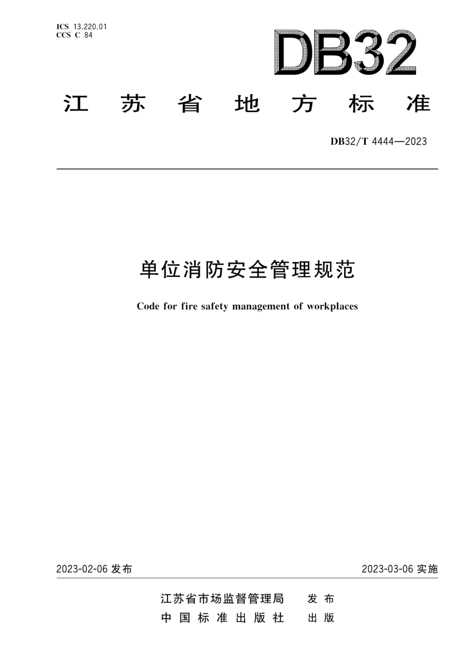 DB32T 4444-2023单位消防安全管理规范.pdf_第1页