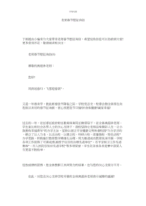 2023年教师春节慰问信.docx