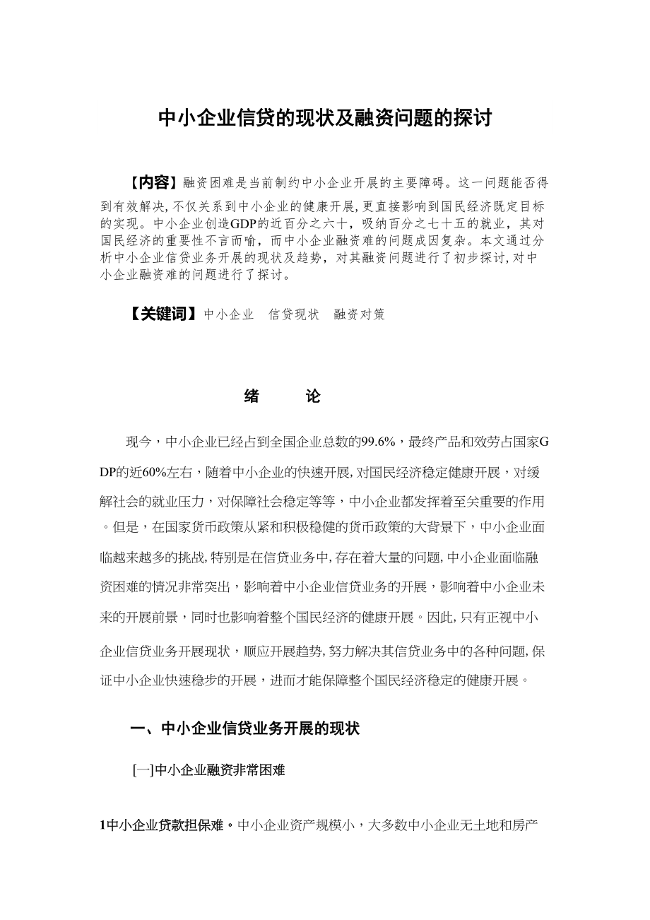 2023年中小企业信贷的现状及融资问题的探讨4914171888.docx_第1页