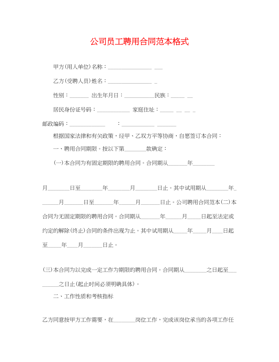 2023年公司员工聘用合同范本格式.docx_第1页