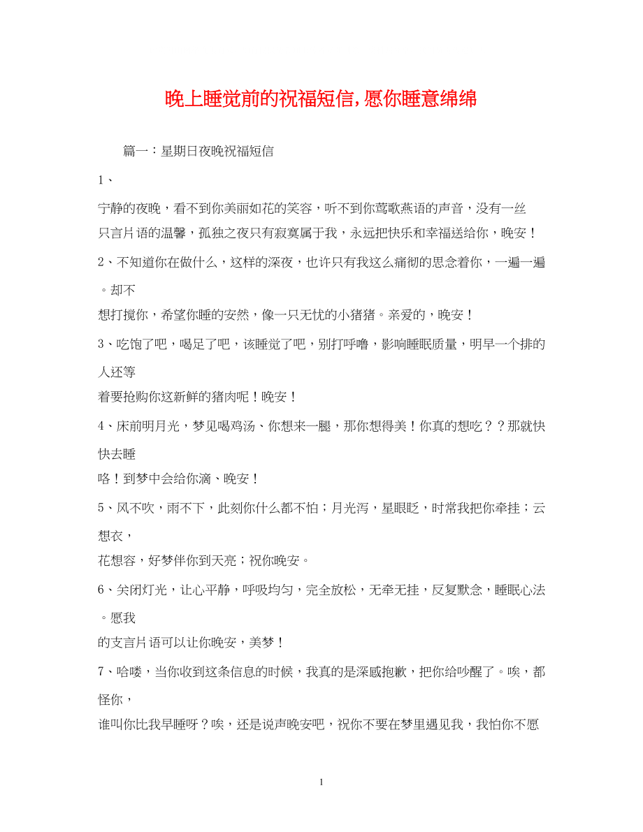 2023年晚上睡觉前的祝福短信愿你睡意绵绵.docx_第1页