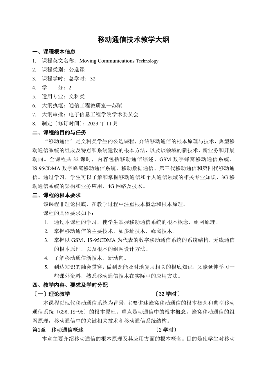 2023年校公选课《移动通信技术》.doc_第2页