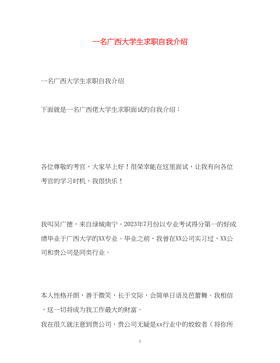 2023年一名广西大学生求职自我介绍.docx_第1页