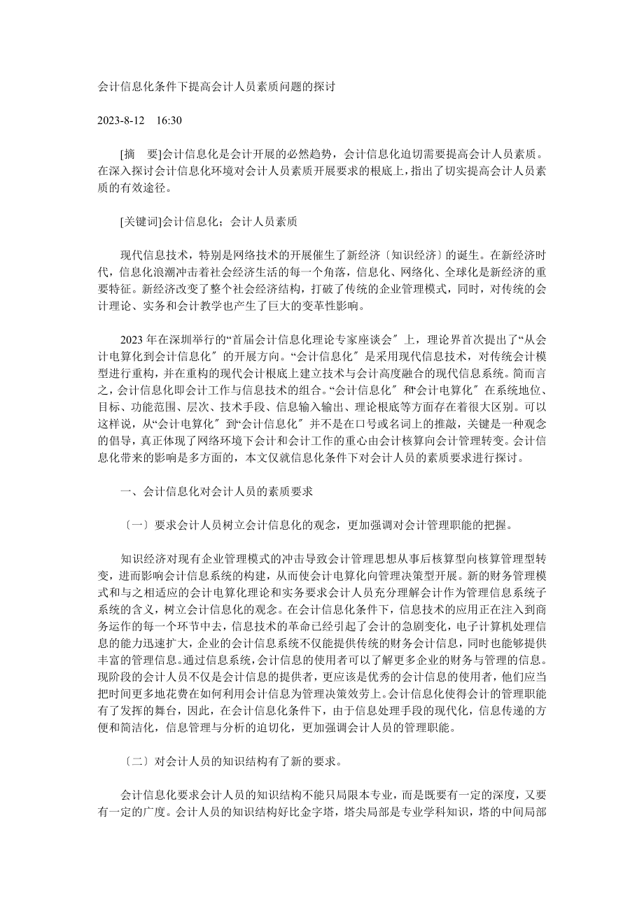 2023年会计信息化条件下提高会计人员素质问题的探讨.doc_第1页