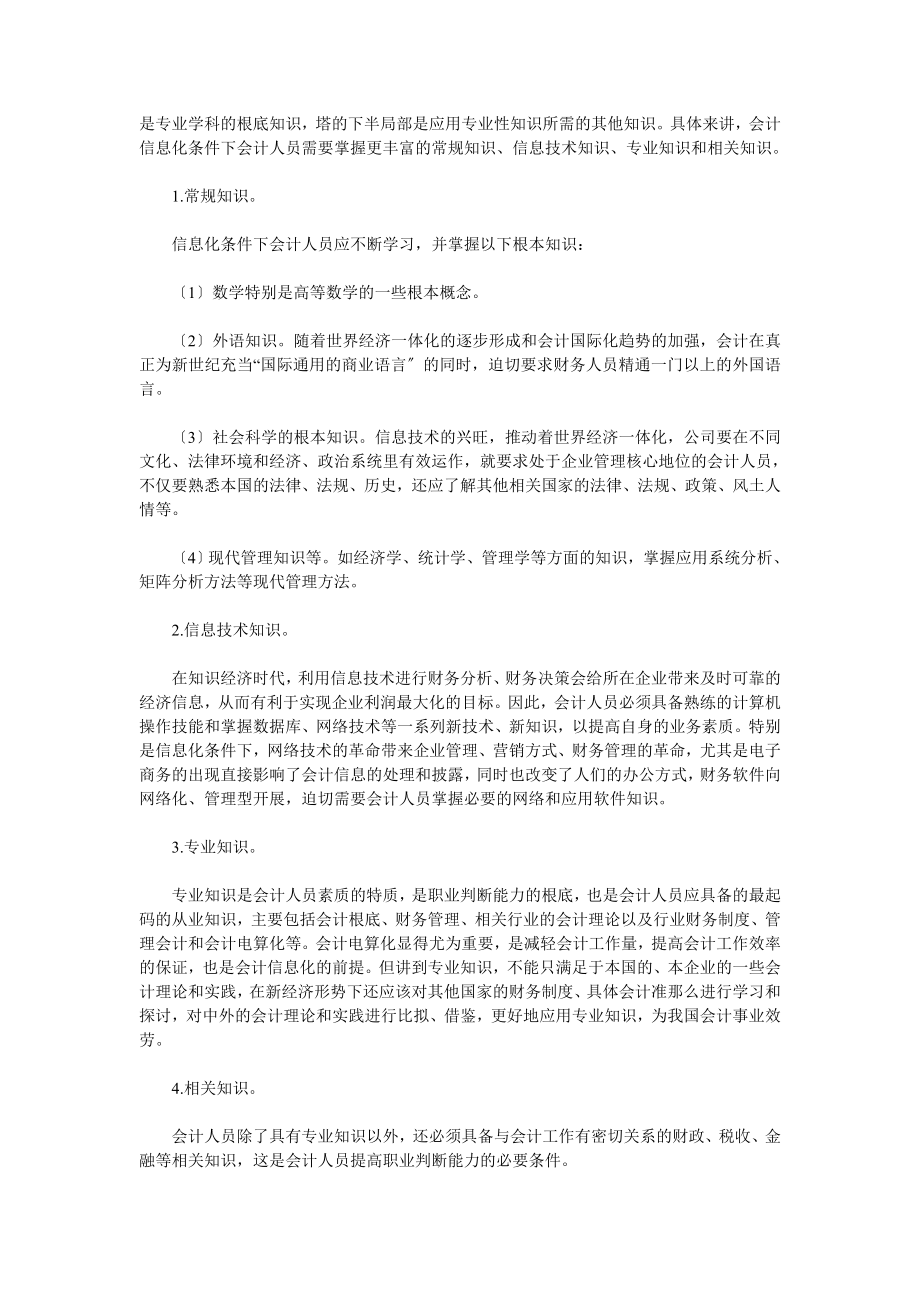 2023年会计信息化条件下提高会计人员素质问题的探讨.doc_第2页