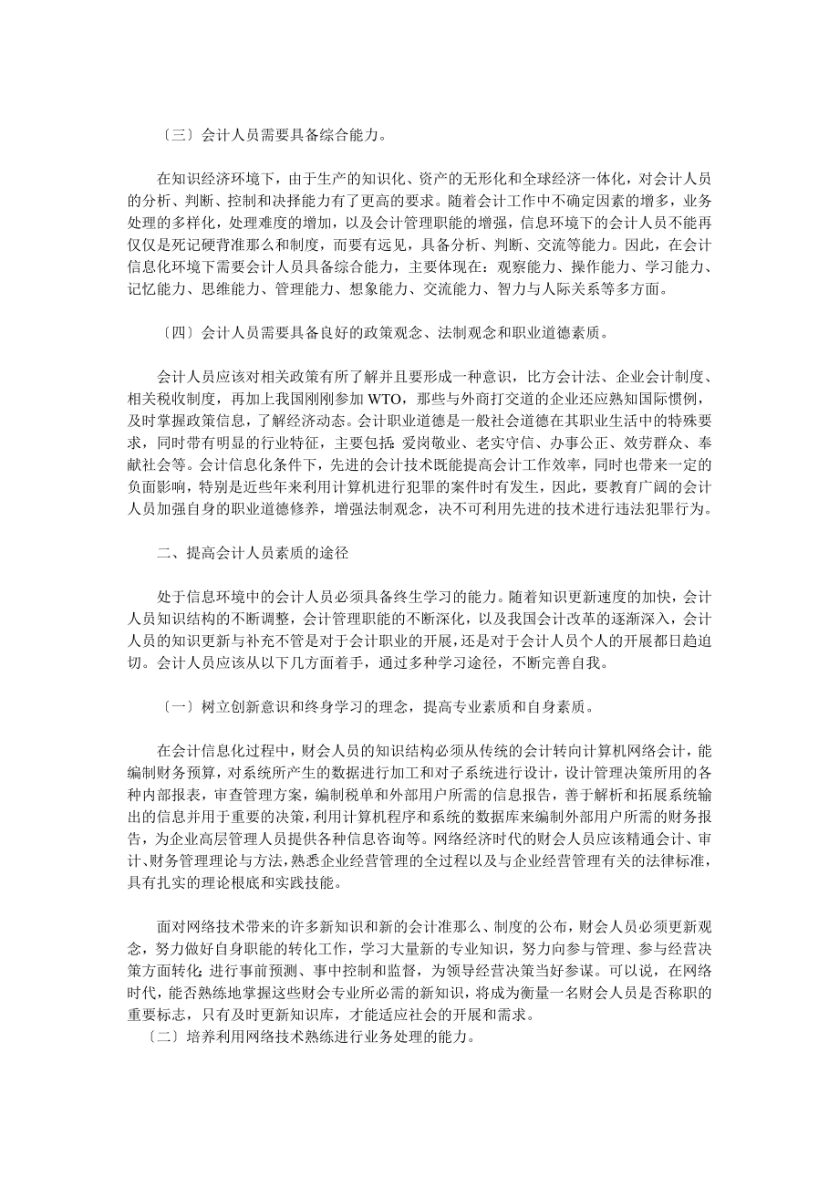 2023年会计信息化条件下提高会计人员素质问题的探讨.doc_第3页