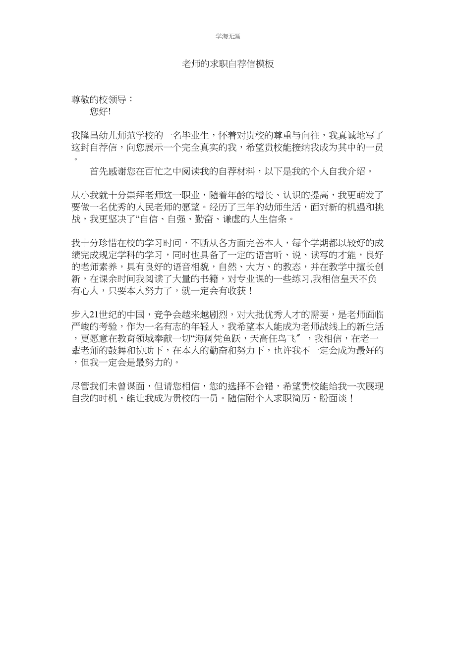 2023年教师的求职自荐信模板.docx_第1页