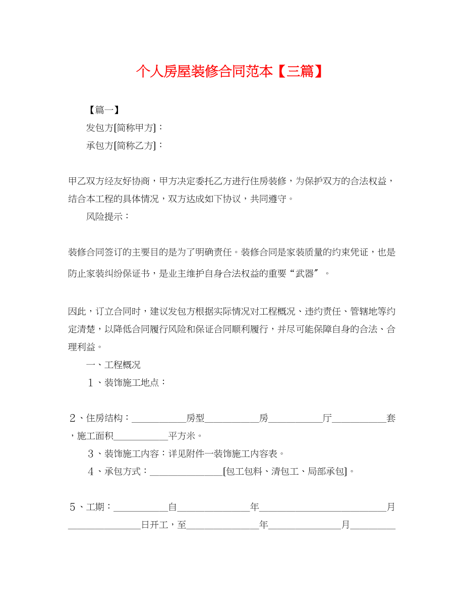 2023年个人房屋装修合同范本三篇.docx_第1页