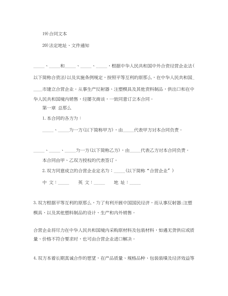 2023年中外合资经营企业合同塑料制品.docx_第2页