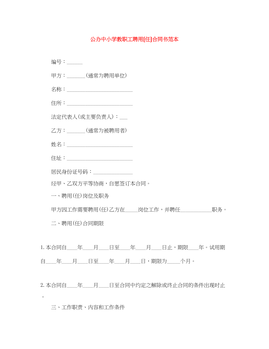 2023年公办中小学教职工聘用（任）合同书范本.docx_第1页