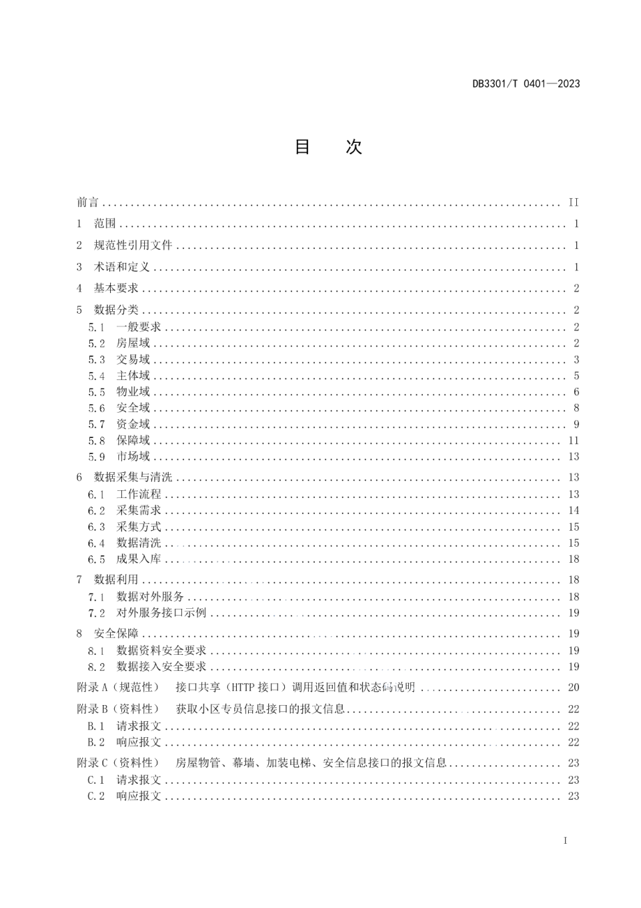 DB3301T 0401—2023城市大脑房管系统数据建设规范.pdf_第3页